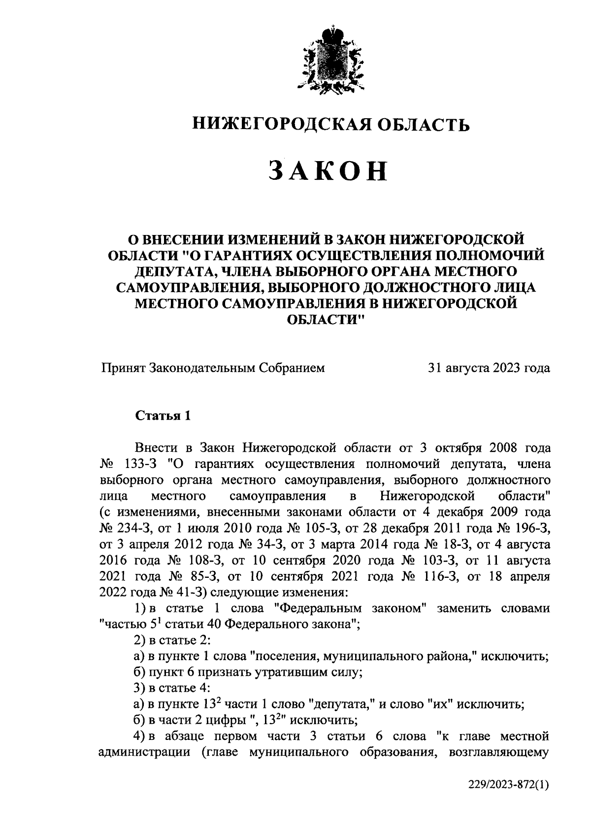 Закон Нижегородской области от 07.09.2023 № 119-З ∙ Официальное  опубликование правовых актов