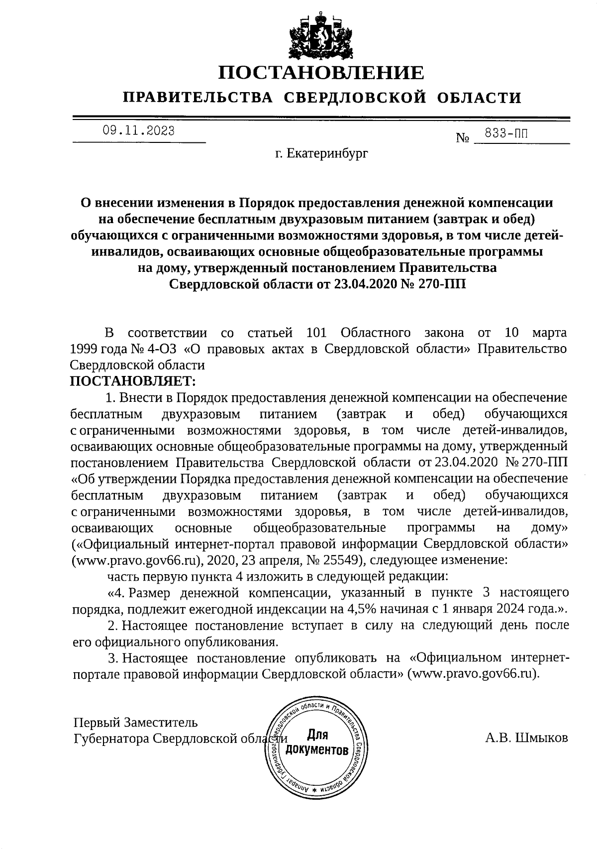 Постановление Правительства Свердловской области от 09.11.2023 № 833-ПП ∙  Официальное опубликование правовых актов