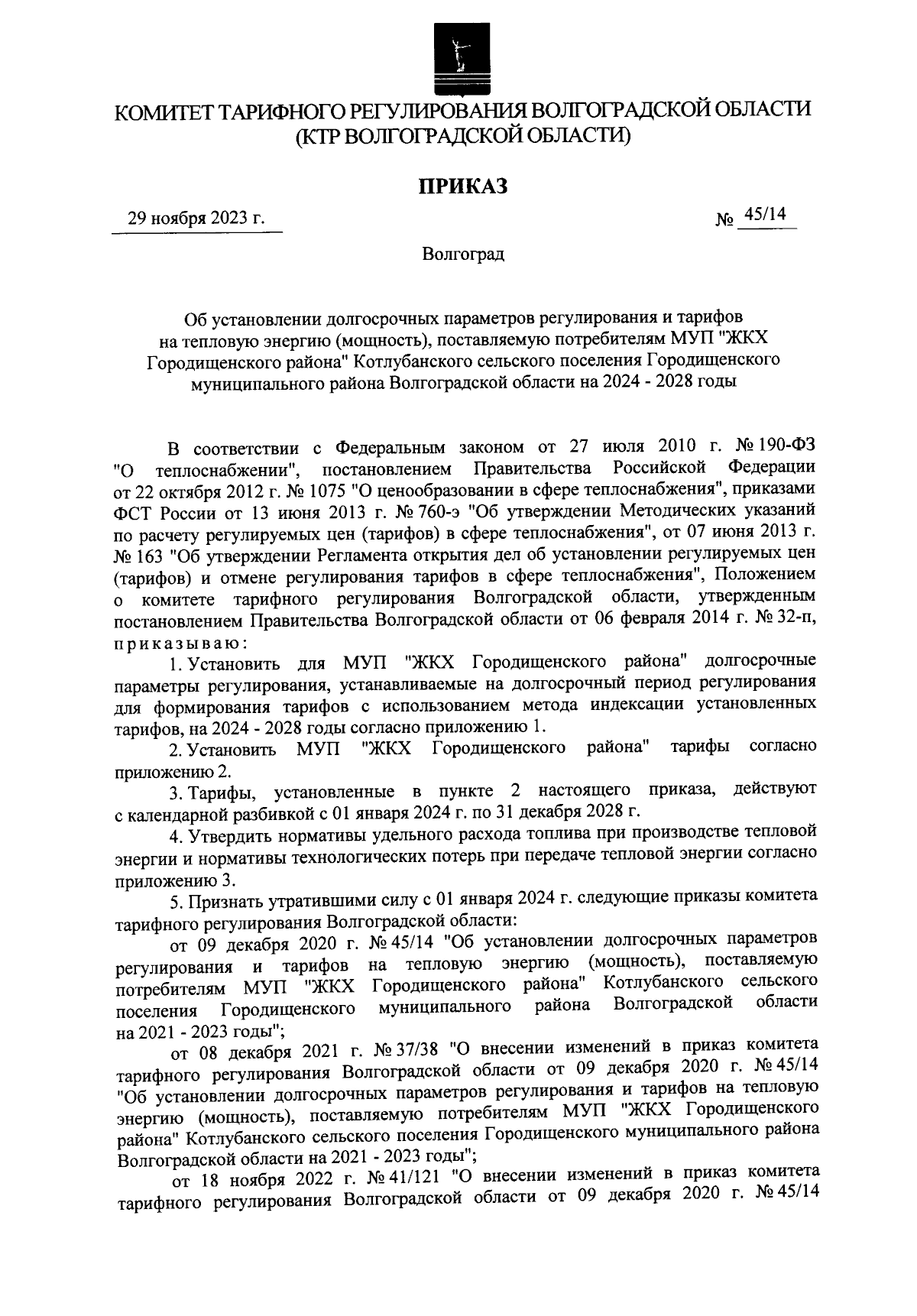 Приказ комитета тарифного регулирования Волгоградской области от 29.11.2023  № 45/14 ∙ Официальное опубликование правовых актов