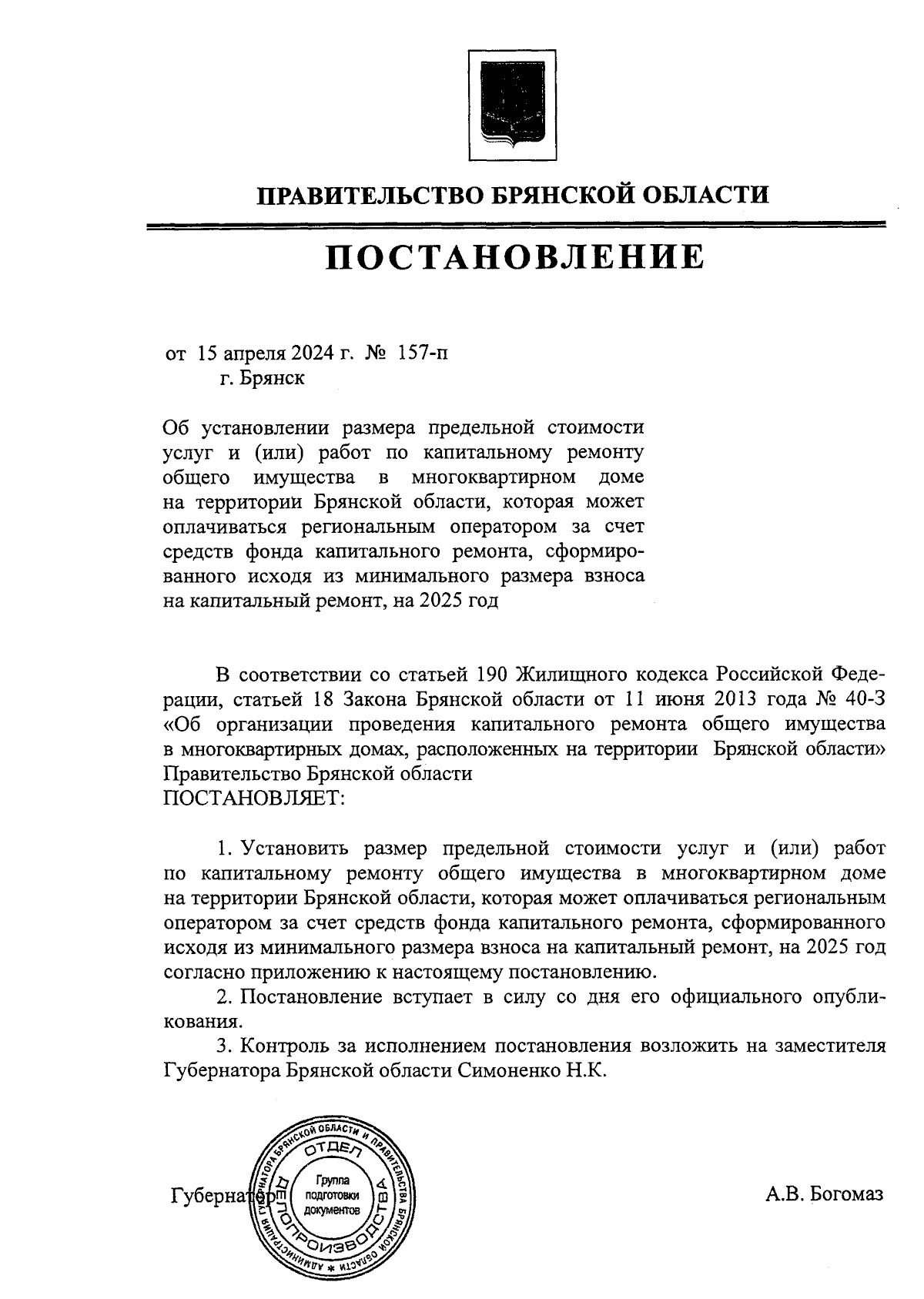 Постановление Правительства Брянской области от 15.04.2024 № 157-п ∙  Официальное опубликование правовых актов