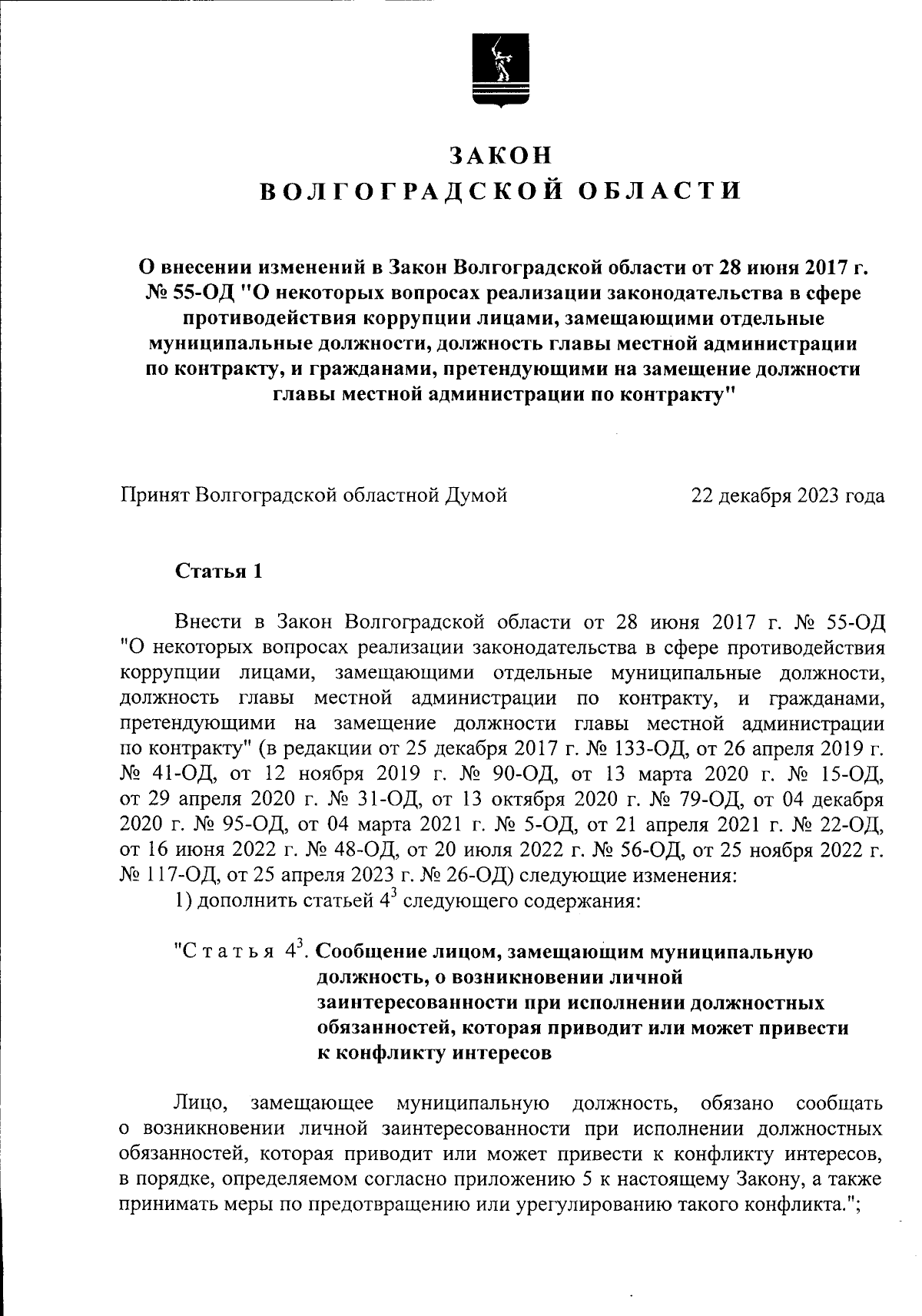 Закон Волгоградской области от 27.12.2023 № 125-ОД ∙ Официальное  опубликование правовых актов