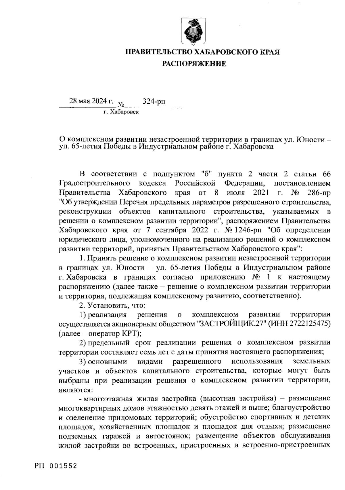 Распоряжение Правительства Хабаровского края от 28.05.2024 № 324-рп ∙  Официальное опубликование правовых актов