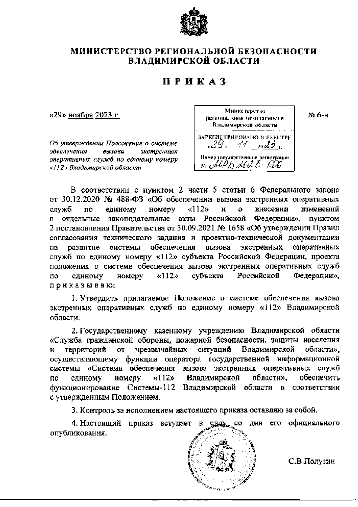 Приказ Министерста региональной безопасности Владимирской области от  29.11.2023 № 6-н ∙ Официальное опубликование правовых актов