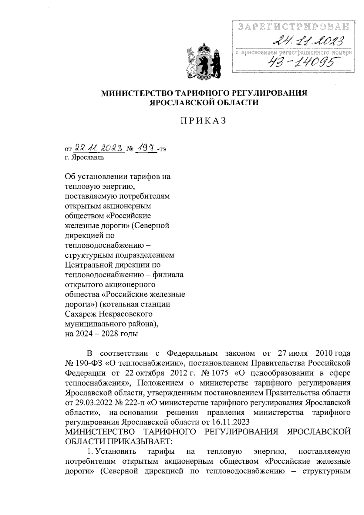 Приказ министерства тарифного регулирования Ярославской области от  22.11.2023 № 197-тэ ∙ Официальное опубликование правовых актов