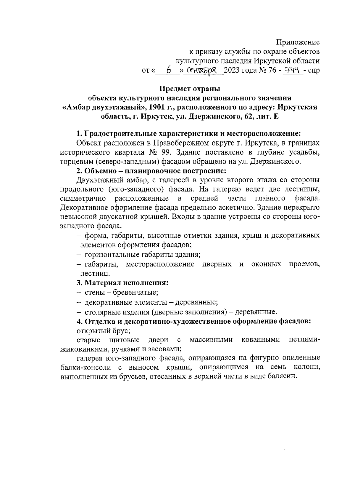 Приказ службы по охране объектов культурного наследия Иркутской области от  06.09.2023 № 76-744-спр ∙ Официальное опубликование правовых актов