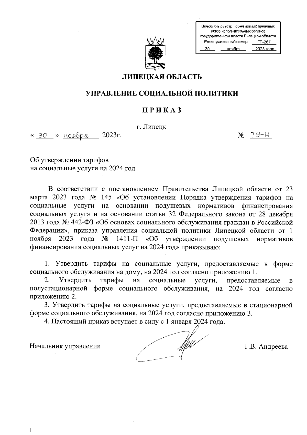 Приказ управления социальной политики Липецкой области от 30.11.2023 № 79-Н  ? Официальное опубликование правовых актов