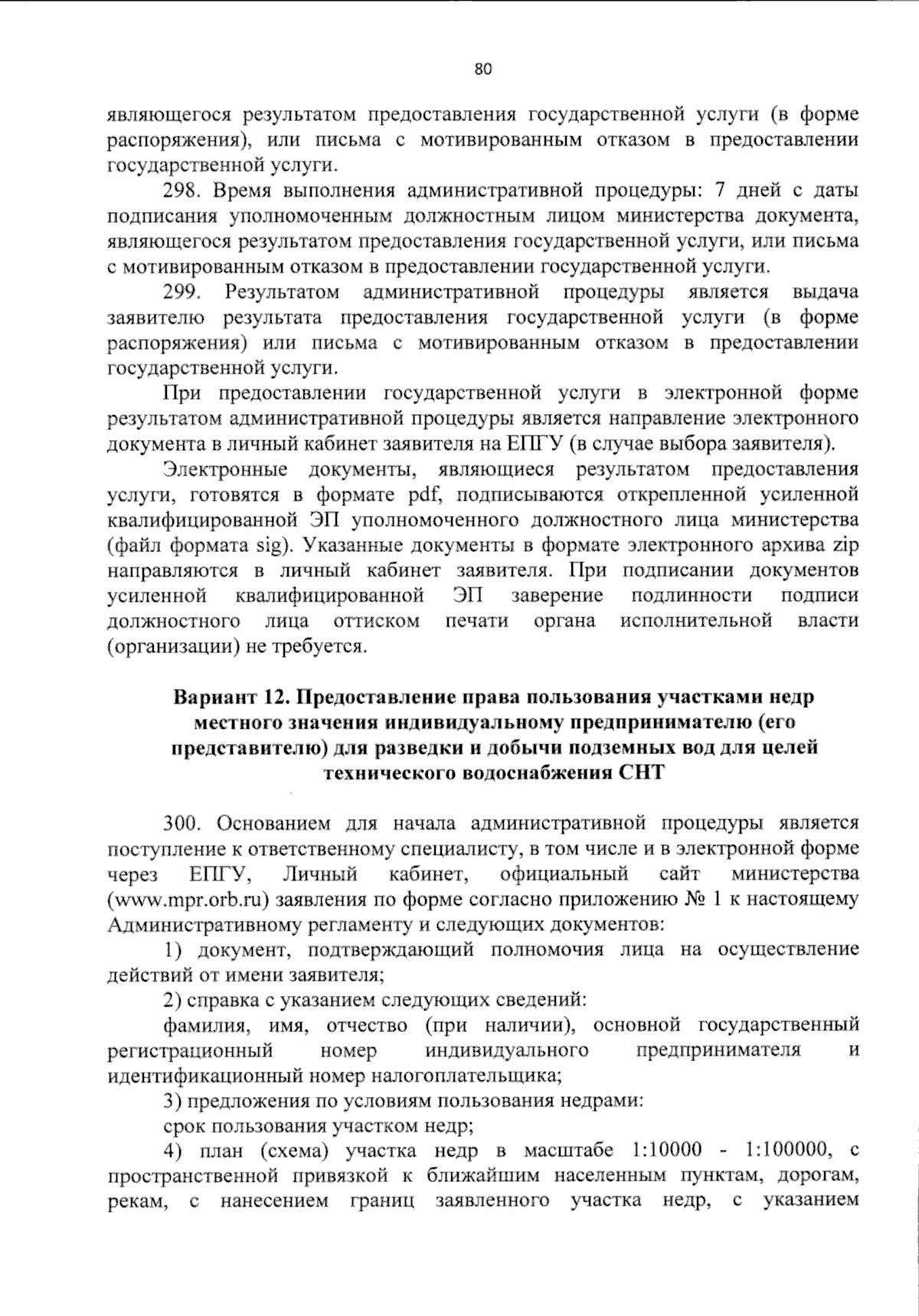 Приказ Министерства природных ресурсов, экологии и имущественных отношений  Оренбургской области от 16.01.2024 № 11 ∙ Официальное опубликование  правовых актов