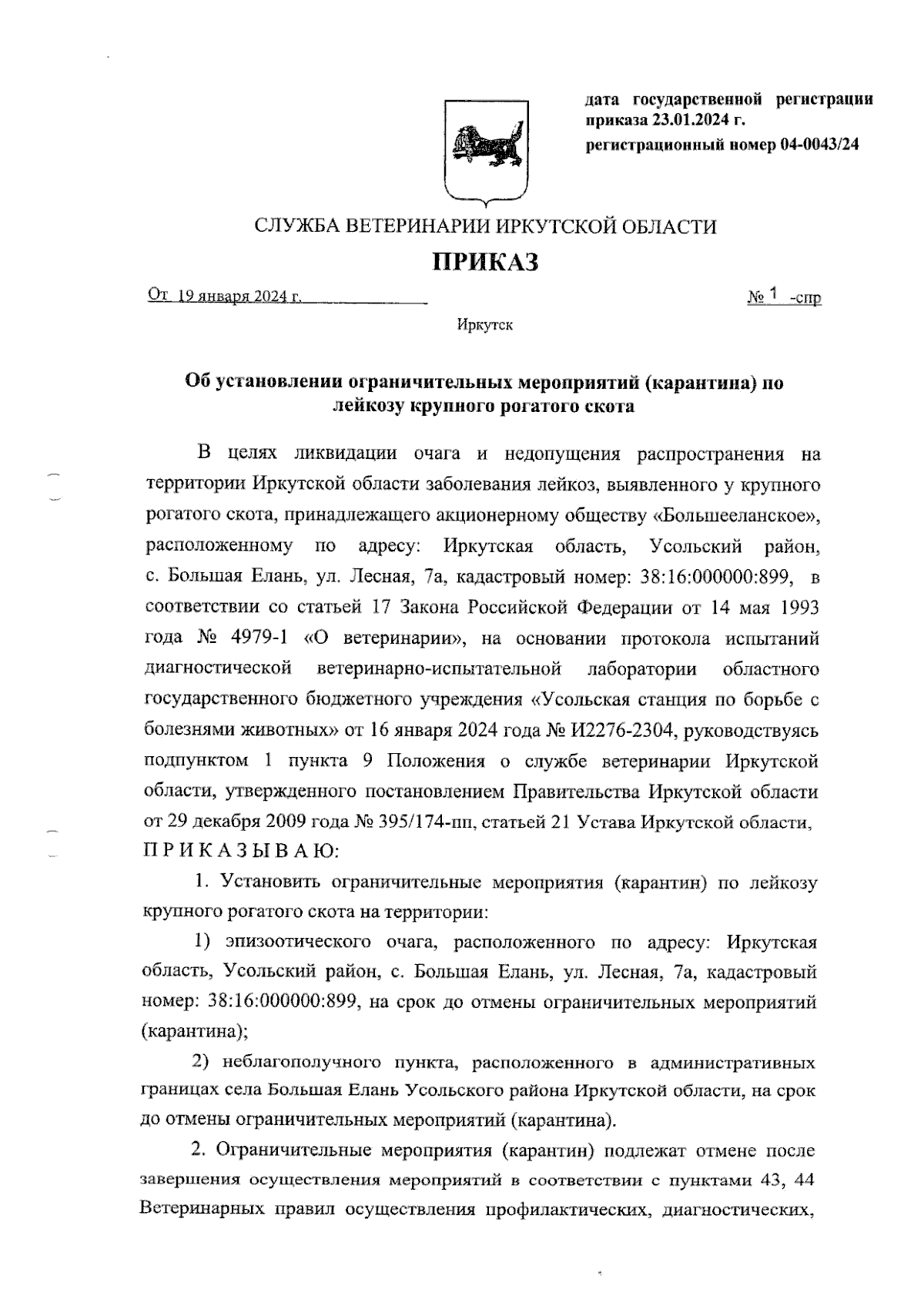 Приказ службы ветеринарии Иркутской области от 19.01.2024 № 1-спр ∙  Официальное опубликование правовых актов