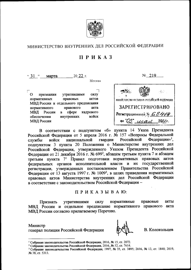 Приказ Министерства Внутренних Дел Российской Федерации От 31.03.