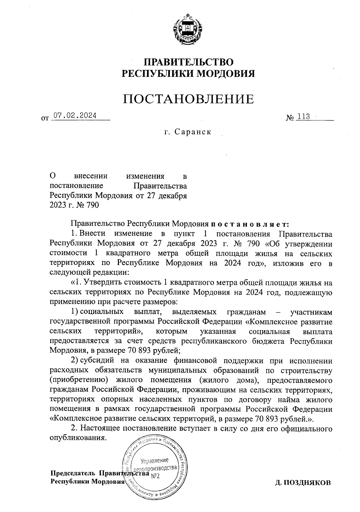 Постановление Правительства Республики Мордовия от 07.02.2024 № 113 ∙  Официальное опубликование правовых актов