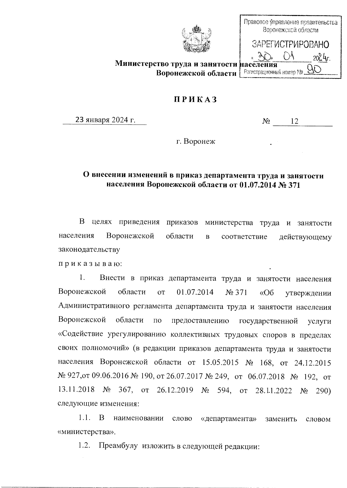 Приказ министерства труда и занятости населения Воронежской области от  23.01.2024 № 12 ∙ Официальное опубликование правовых актов