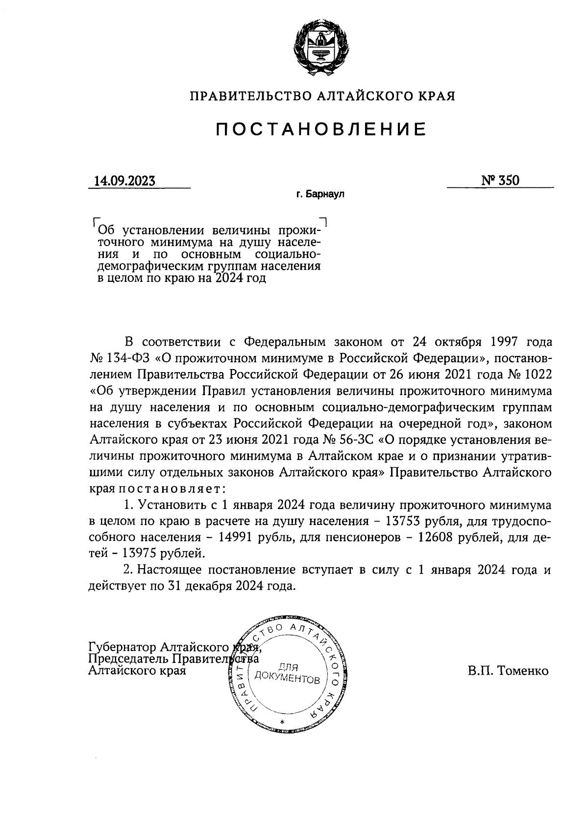 Постановление Правительства Алтайского края от 14.09.2023 № 350 ∙  Официальное опубликование правовых актов