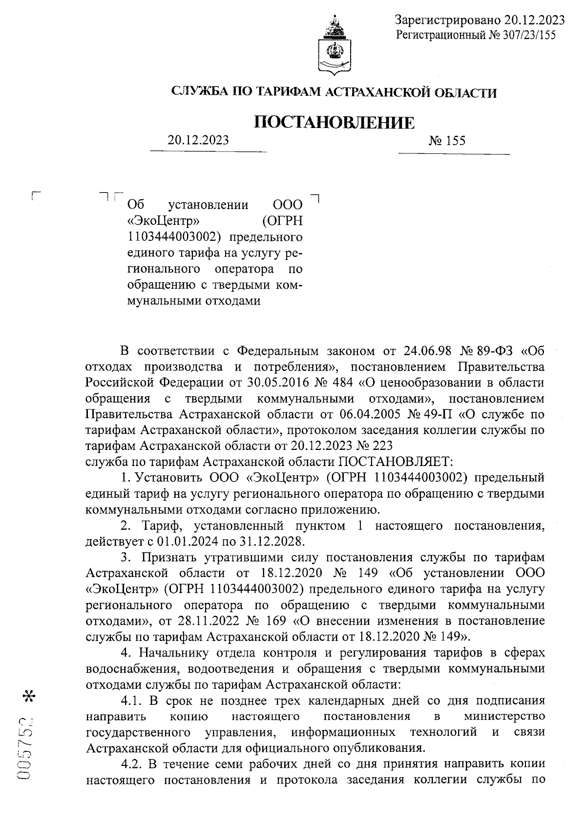 Постановление Службы по тарифам Астраханской области от 20.12.2023 № 155 ∙  Официальное опубликование правовых актов