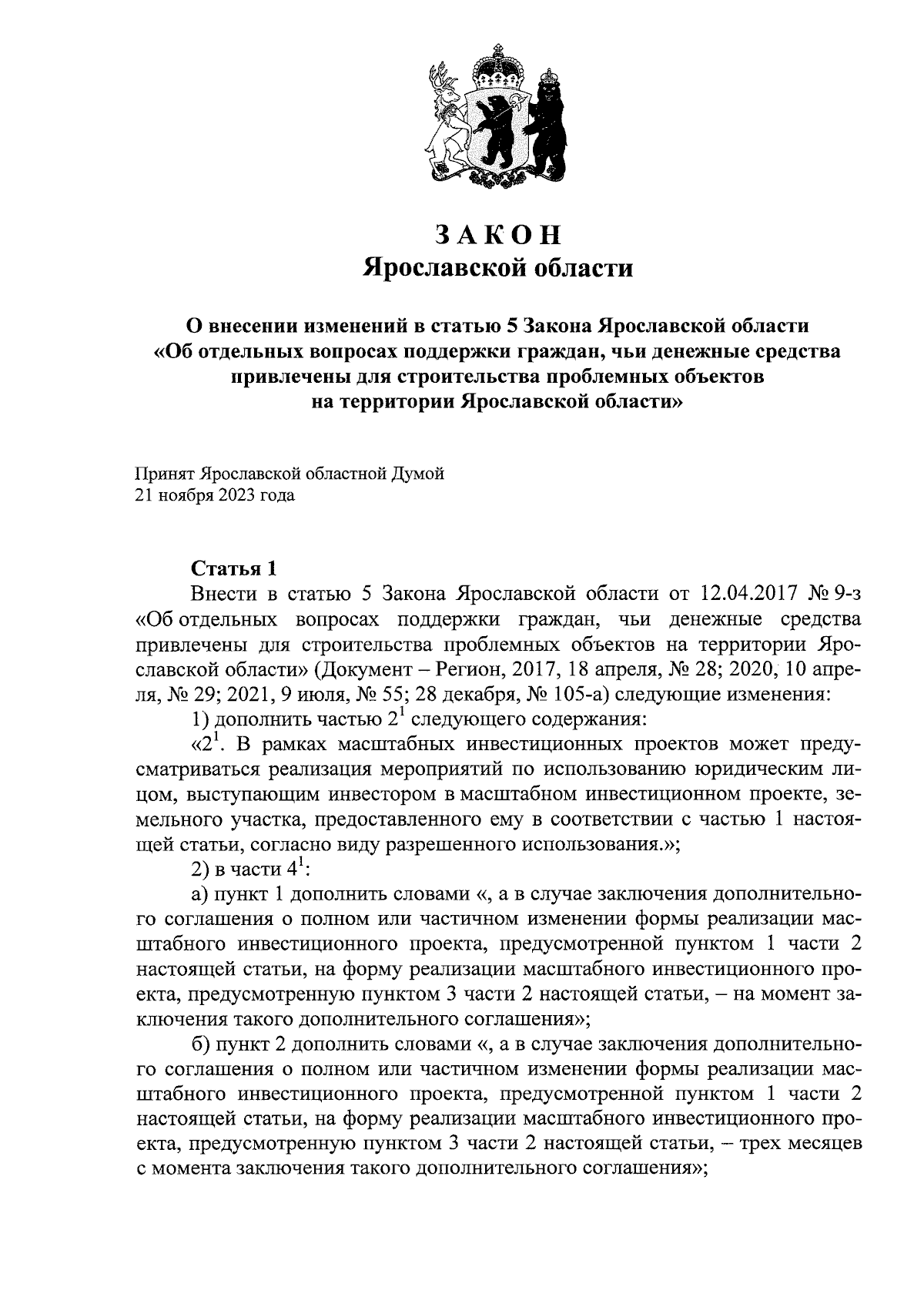 Закон Ярославской области от 23.11.2023 № 70-з ∙ Официальное опубликование  правовых актов