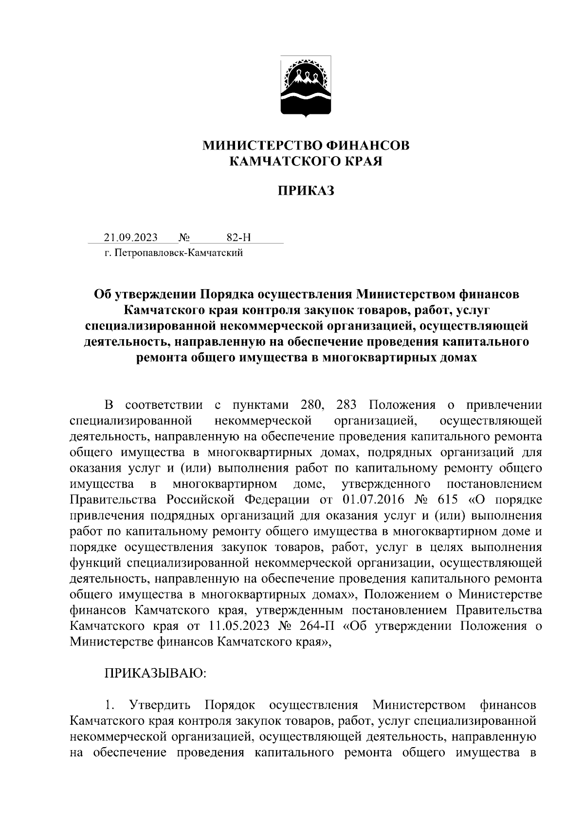 Приказ Министерства финансов Камчатского края от 21.09.2023 № 82-Н ∙  Официальное опубликование правовых актов