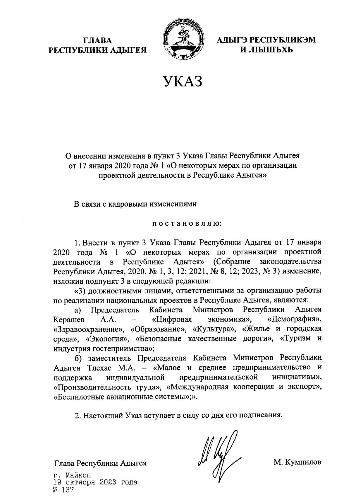 Указ Главы Республики Адыгея от 19.10.2023 № 137 ∙ Официальное  опубликование правовых актов