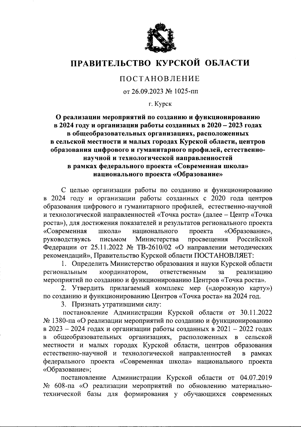 Постановление Правительства Курской области от 26.09.2023 № 1025-пп ∙  Официальное опубликование правовых актов