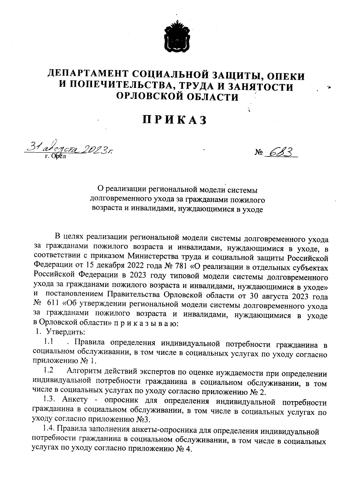 Приказ Департамента социальной защиты, опеки и попечительства, труда и  занятости Орловской области от 31.08.2023 № 683 ∙ Официальное опубликование  правовых актов