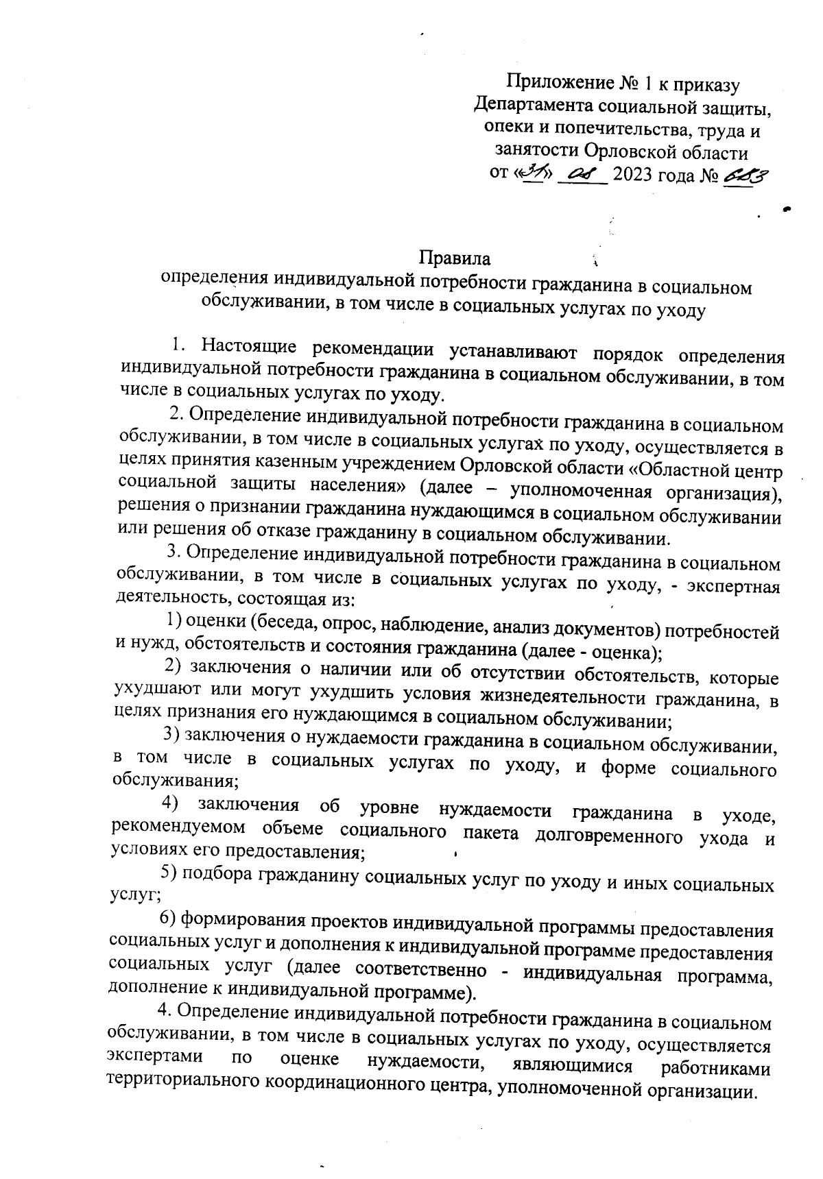 Приказ Департамента социальной защиты, опеки и попечительства, труда и  занятости Орловской области от 31.08.2023 № 683 ∙ Официальное опубликование  правовых актов