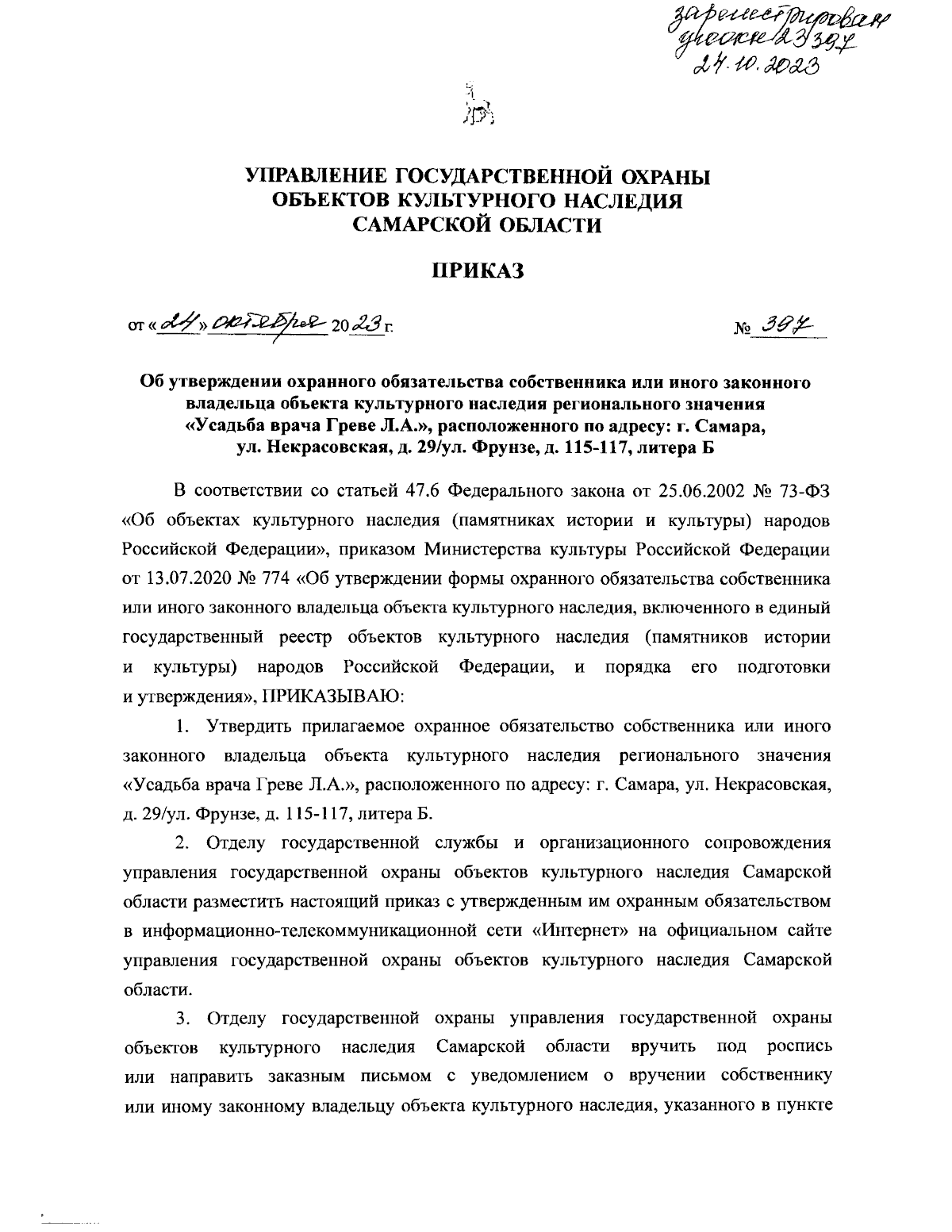 Приказ Управления государственной охраны объектов культурного наследия  Самарской области от 24.10.2023 № 397 ∙ Официальное опубликование правовых  актов