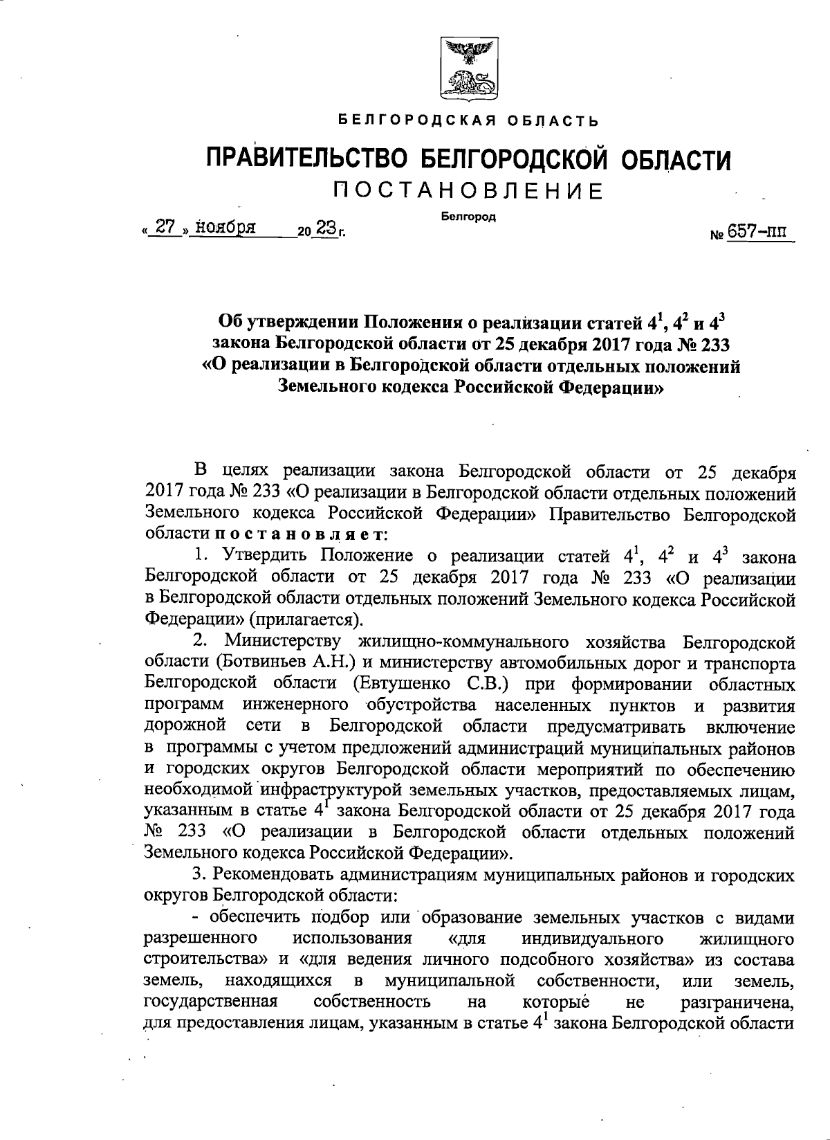 Постановление Правительства Белгородской области от 27.11.2023 № 657-пп ∙  Официальное опубликование правовых актов