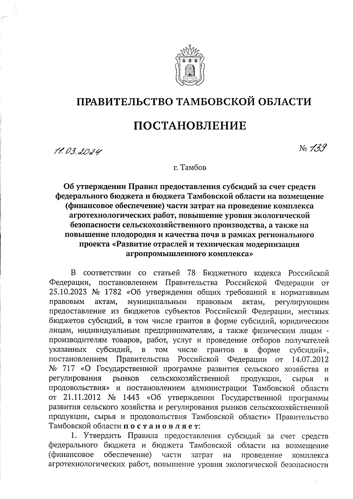 Постановление Правительства Тамбовской области от 11.03.2024 № 139 ∙  Официальное опубликование правовых актов