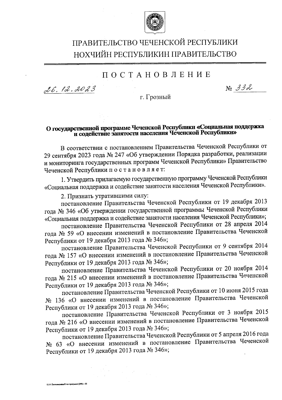 Постановление Правительства Чеченской Республики от 26.12.2023 № 332 ∙  Официальное опубликование правовых актов