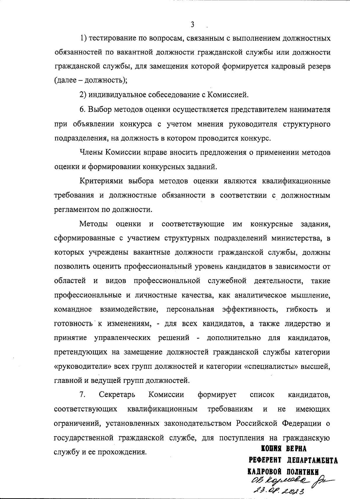 Приказ Министерства государственного управления Сахалинской области от  23.08.2023 № 1-3.47-509/23 ∙ Официальное опубликование правовых актов