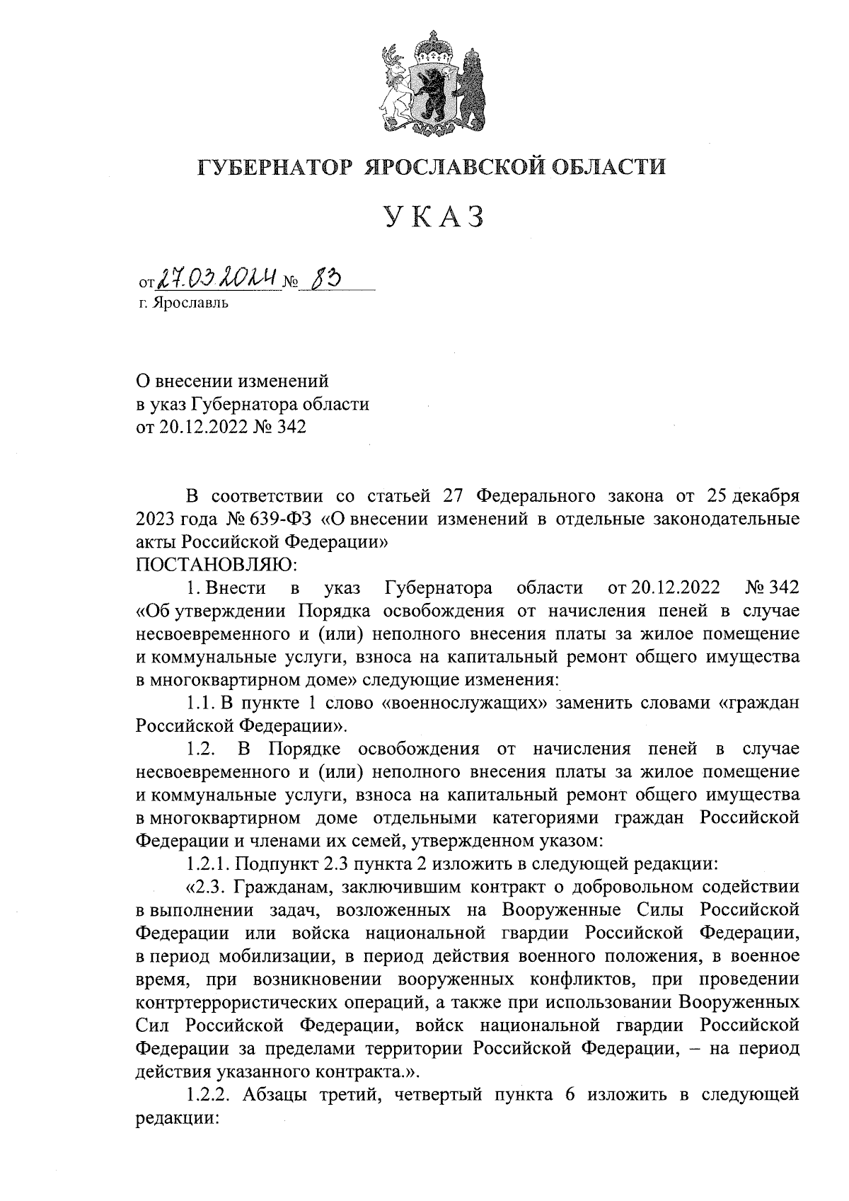 Указ Губернатора Ярославской области от 27.03.2024 № 83 ∙ Официальное  опубликование правовых актов