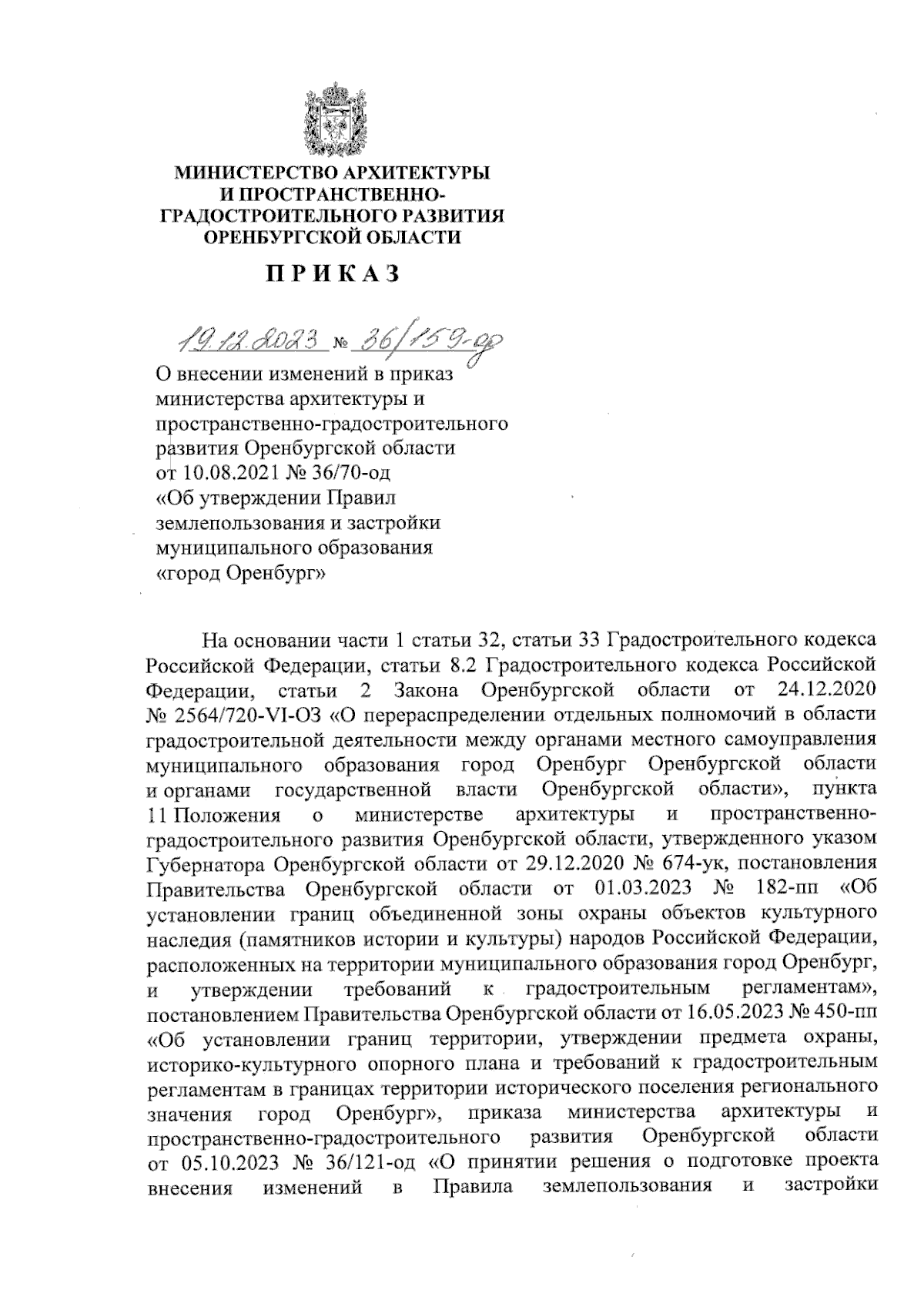 Приказ Министерства архитектуры и пространственно-градостроительного  развития Оренбургской области от 19.12.2023 № 36/159-од ∙ Официальное  опубликование правовых актов
