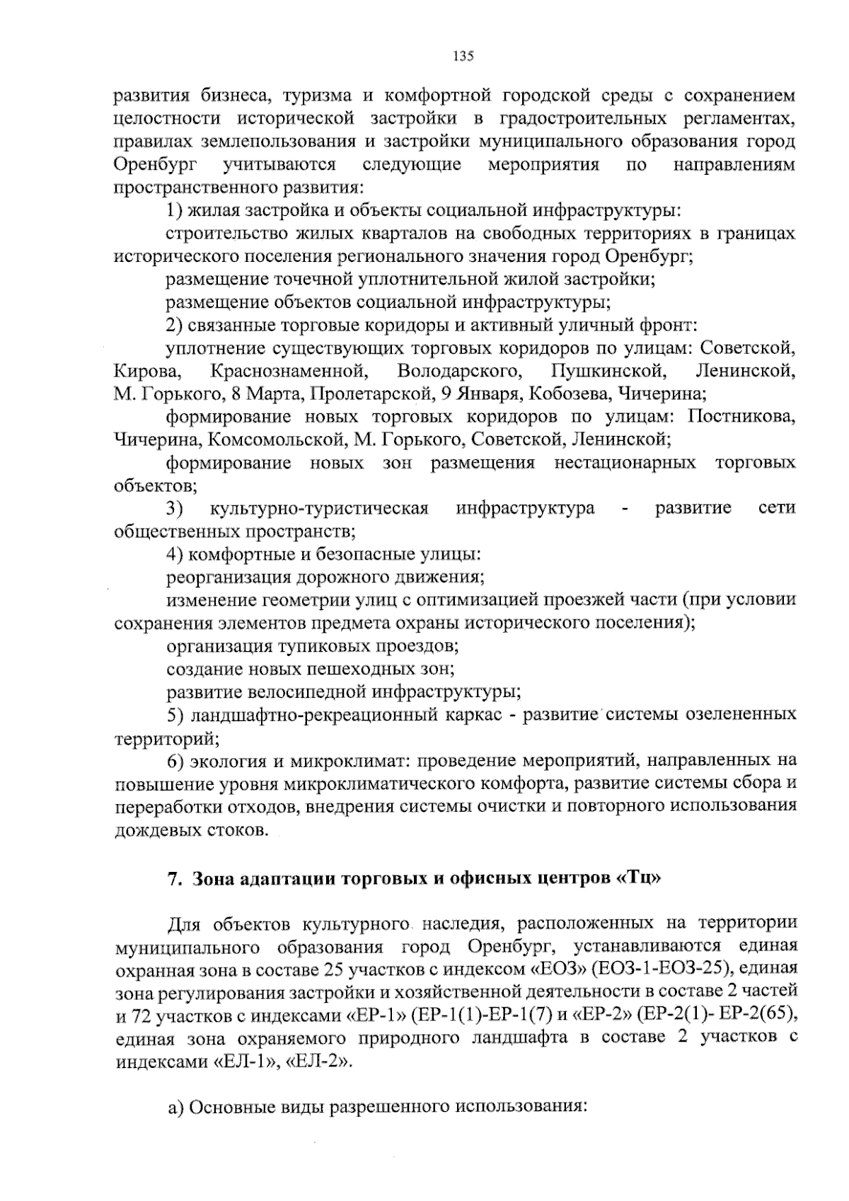 Приказ Министерства архитектуры и пространственно-градостроительного  развития Оренбургской области от 19.12.2023 № 36/159-од ∙ Официальное  опубликование правовых актов