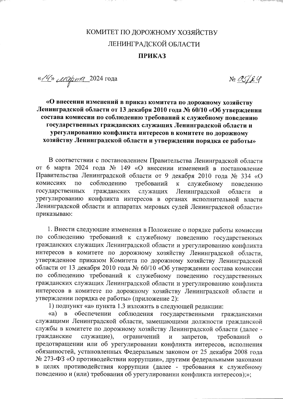 Приказ Комитета по дорожному хозяйству Ленинградской области от 14.03.2024  № 05/24 ? Официальное опубликование правовых актов