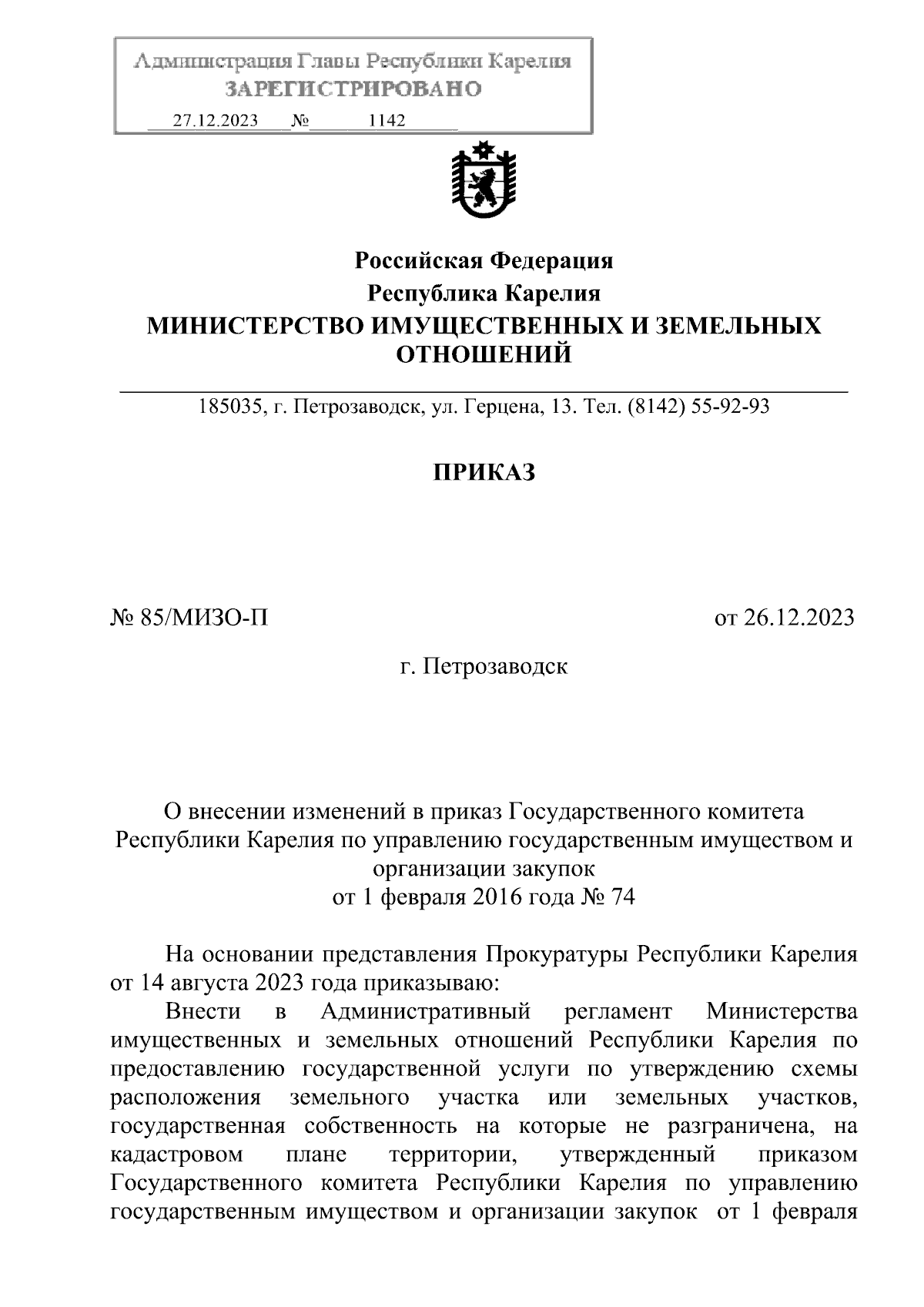 Приказ Министерства имущественных и земельных отношений Республики Карелия  от 26.12.2023 № 85/МИЗО-П ∙ Официальное опубликование правовых актов