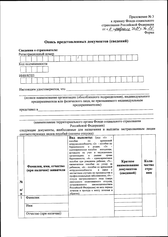 Приказ Фонда Социального Страхования Российской Федерации От 04.02.