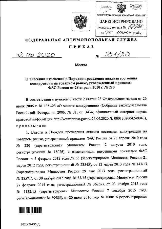 Приказ Федеральной Антимонопольной Службы От 12.03.2020 № 261/20.