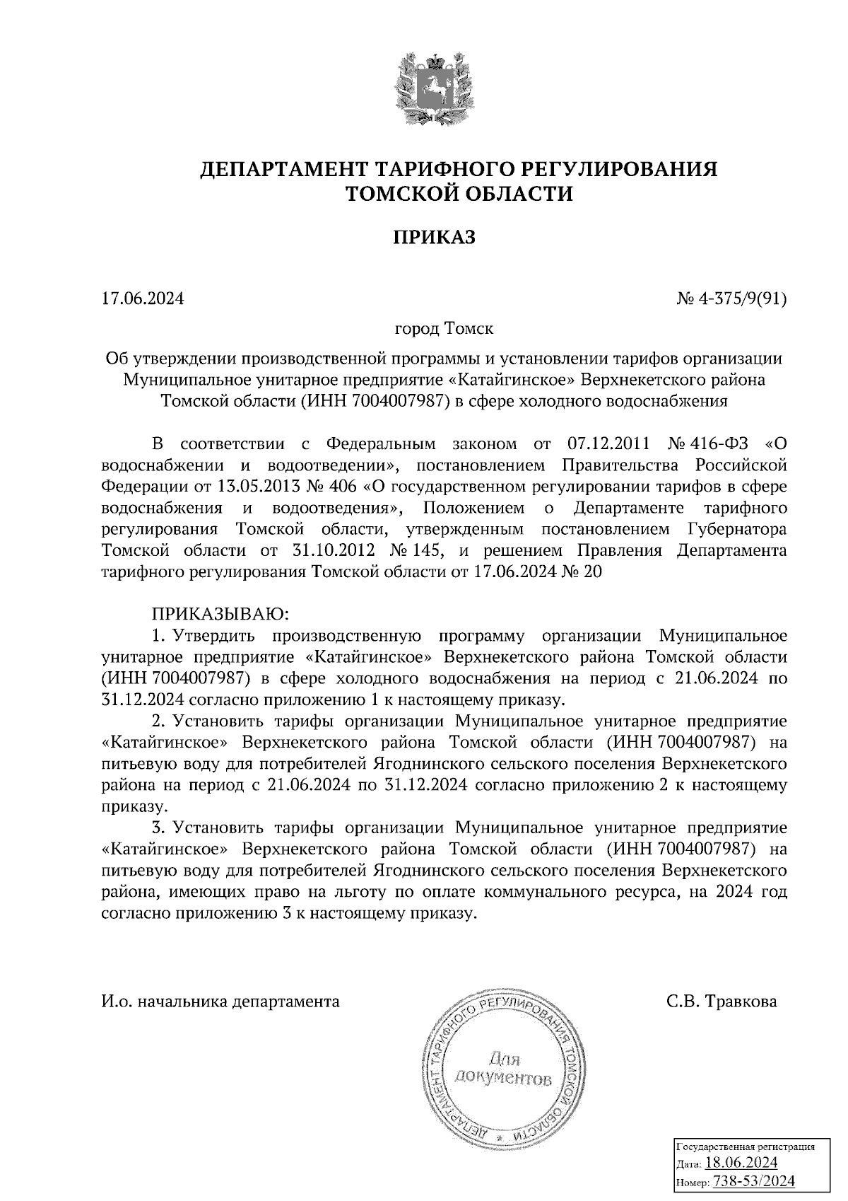 Приказ Департамента тарифного регулирования Томской области от 17.06.2024 №  4-375/9(91) ∙ Официальное опубликование правовых актов