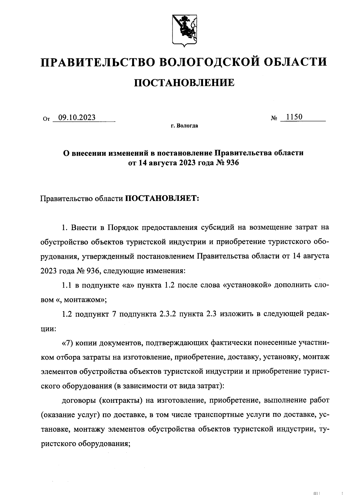 Постановление Правительства Вологодской области от 09.10.2023 № 1150 ∙  Официальное опубликование правовых актов