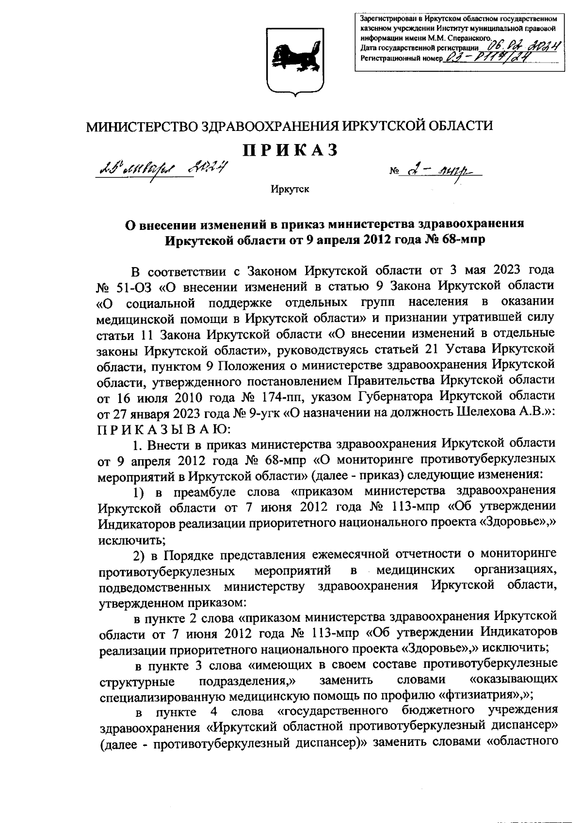 Приказ Министерства здравоохранения Иркутской области от 25.01.2024 № 2-мпр  ∙ Официальное опубликование правовых актов