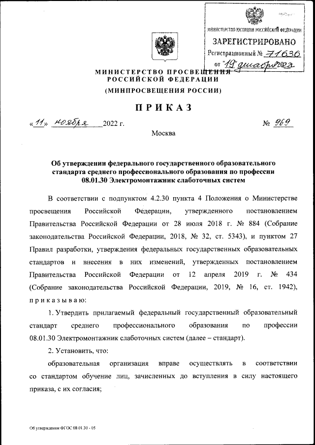 Приказ Министерства Просвещения Российской Федерации От 11.11.2022.