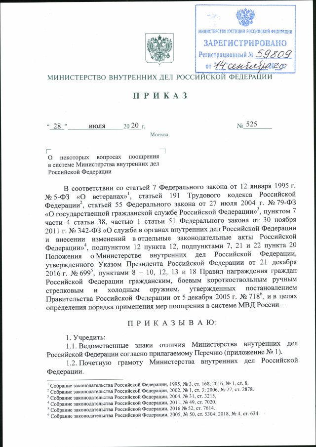 Приказ Министерства Внутренних Дел Российской Федерации От 28.07.