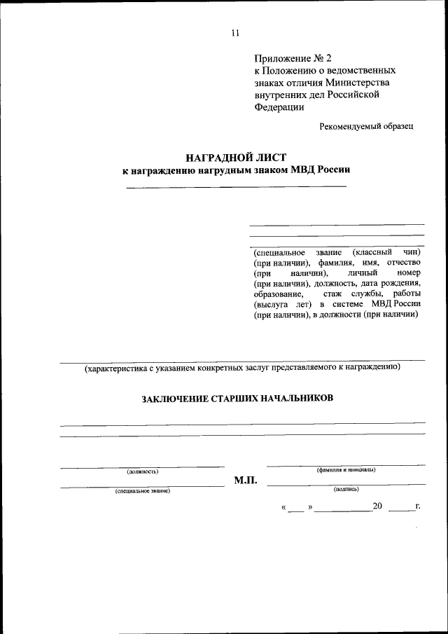 Приказ Министерства Внутренних Дел Российской Федерации От 28.07.