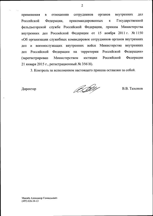 Приказ Государственной Фельдъегерской Службы Российской Федерации.
