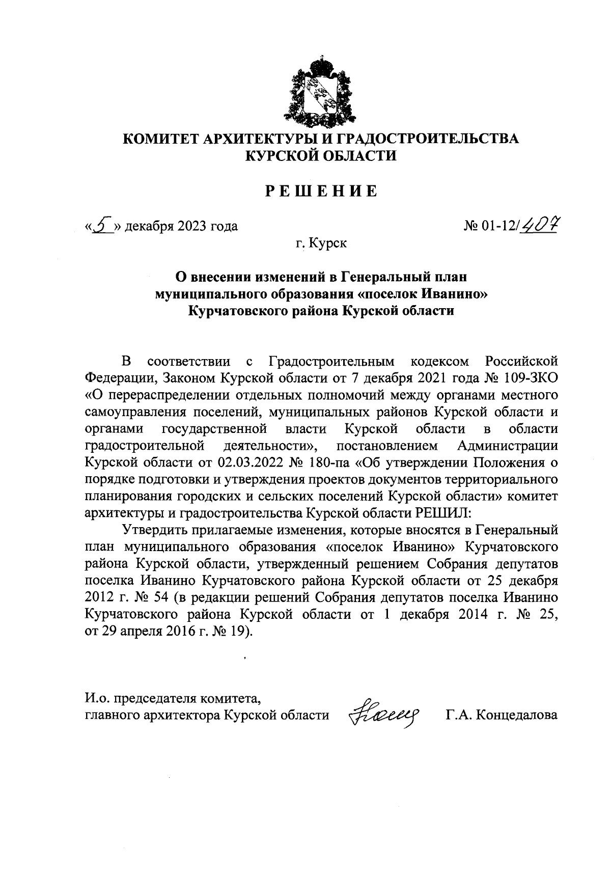 Решение Комитета архитектуры и градостроительства Курской области от  05.12.2023 № 01-12/407 ∙ Официальное опубликование правовых актов