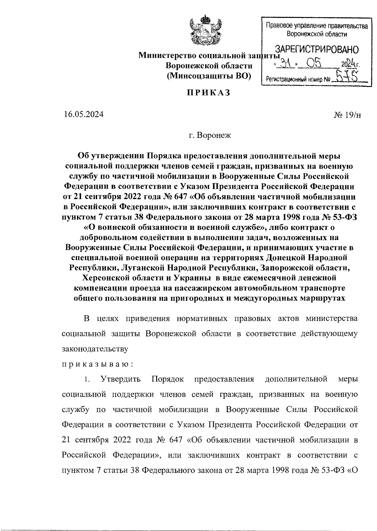 Приказ министерства социальной защиты Воронежской области от 16.05.2024 №  19/н ∙ Официальное опубликование правовых актов