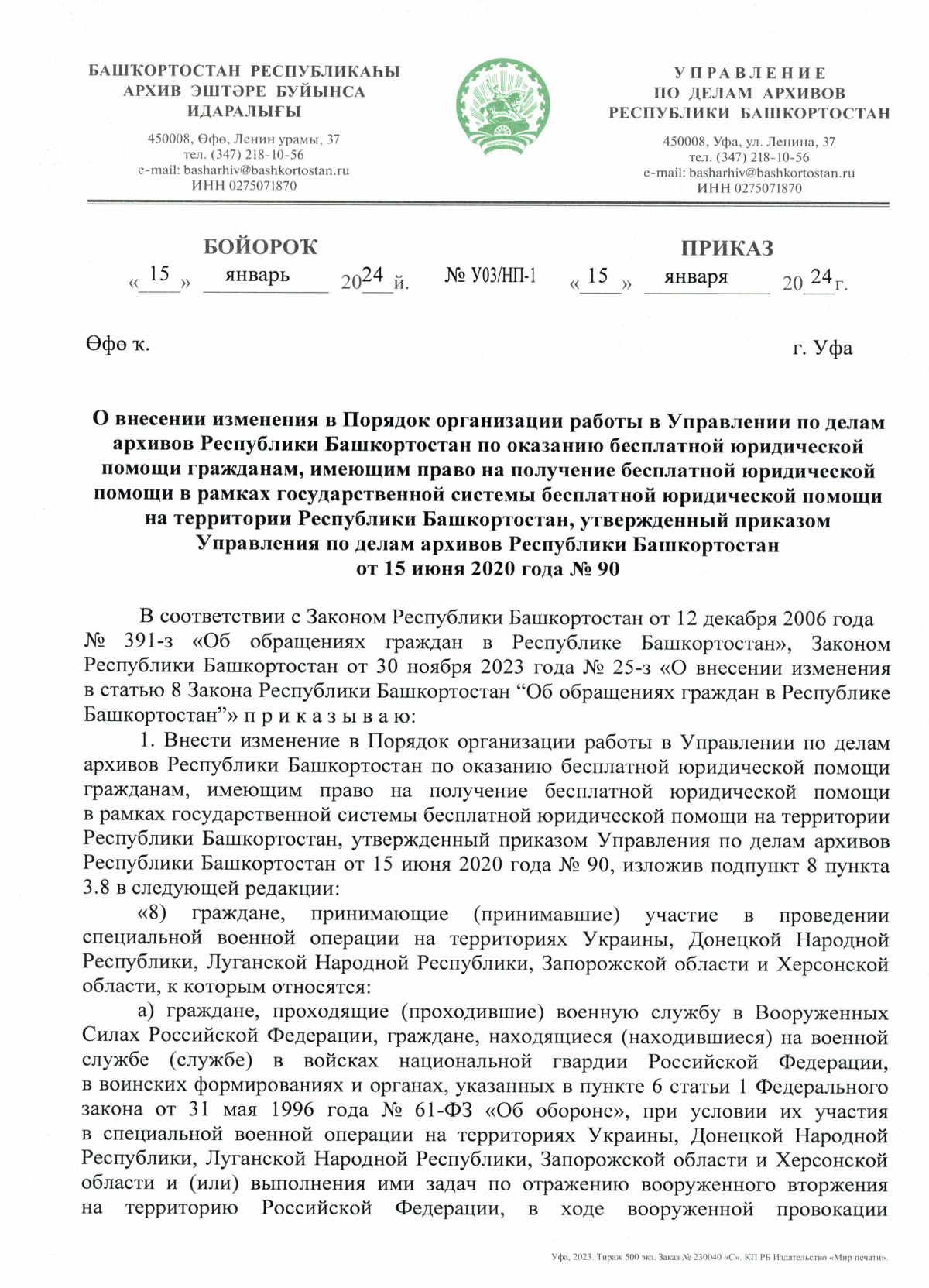 Приказ Управления по делам архивов Республики Башкортостан от 15.01.2024 №  У03/НП-1 ∙ Официальное опубликование правовых актов