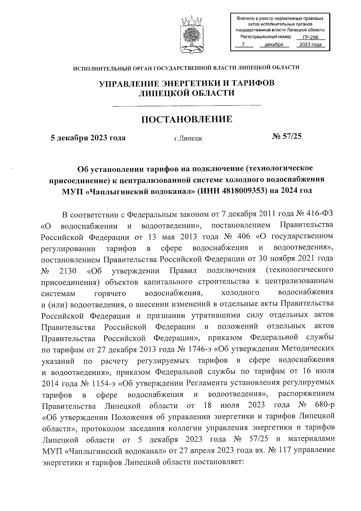 Постановление управления энергетики и тарифов Липецкой области от  05.12.2023 № 57/25 ∙ Официальное опубликование правовых актов