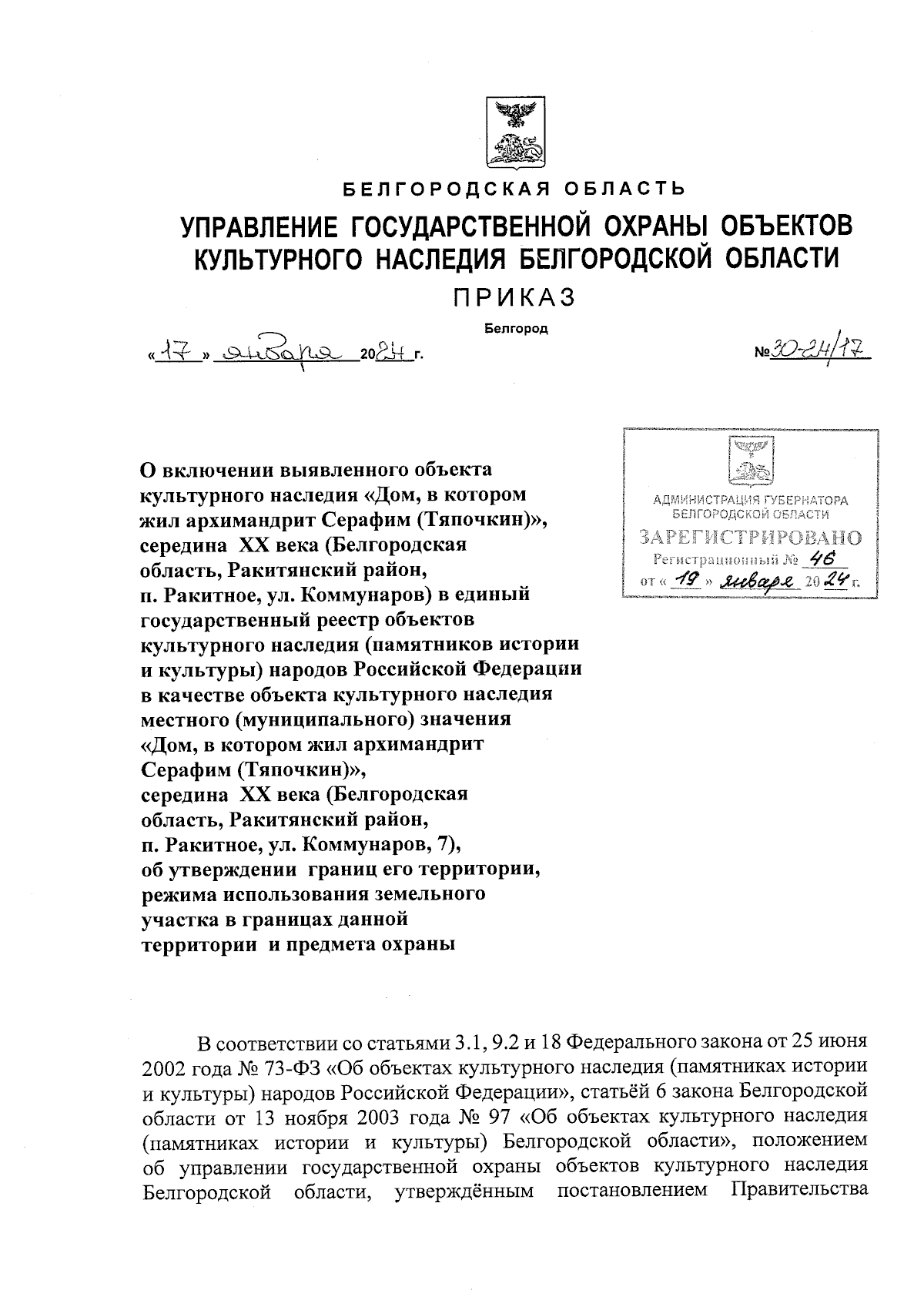 Приказ Управления государственной охраны объектов культурного наследия Белгородской  области от 17.01.2024 № 30-24/17 ∙ Официальное опубликование правовых актов