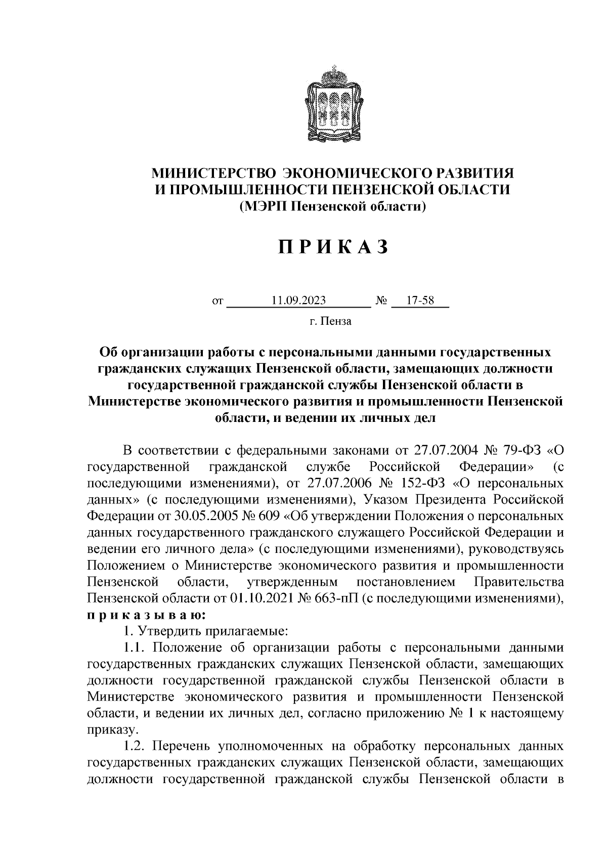 Приказ Министерства экономического развития и промышленности Пензенской  области от 11.09.2023 № 17-58 ∙ Официальное опубликование правовых актов