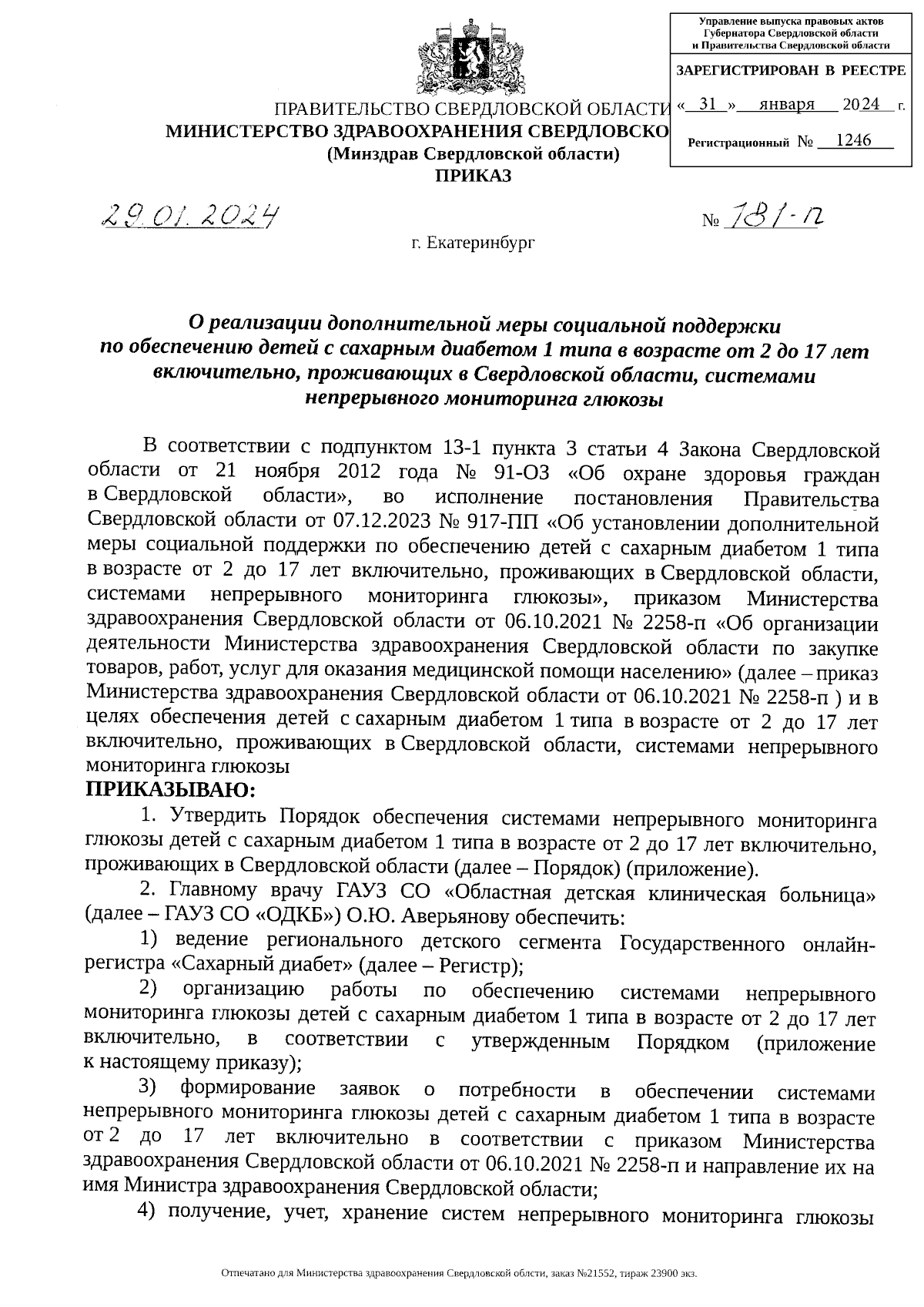 Приказ Министерства здравоохранения Свердловской области от 29.01.2024 №  181-п ∙ Официальное опубликование правовых актов