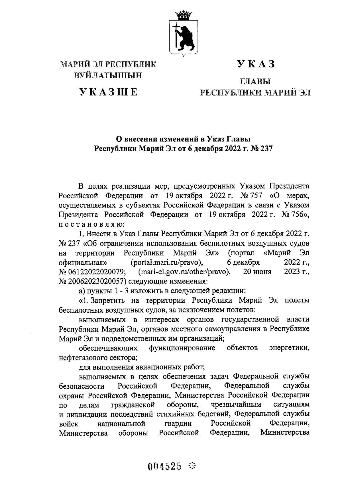 Указ Главы Республики Марий Эл от 14.12.2023 № 261 ∙ Официальное  опубликование правовых актов